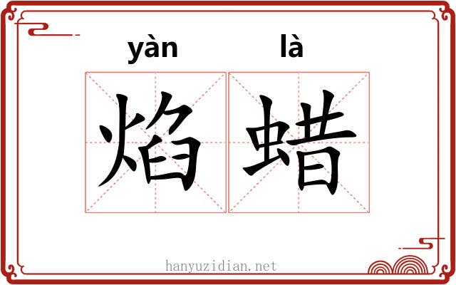 焰蜡