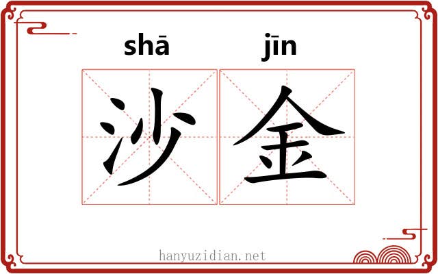 沙金 沙金