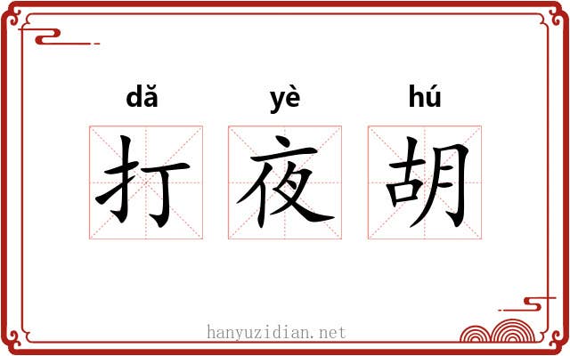打夜胡