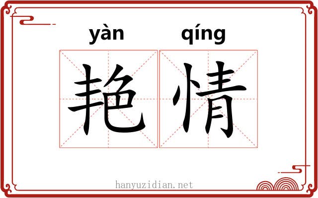艳情 艳情