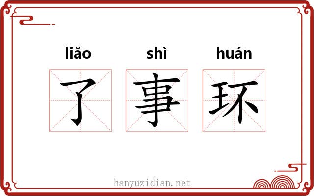 了事环 了事环