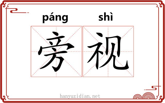 旁视 旁视