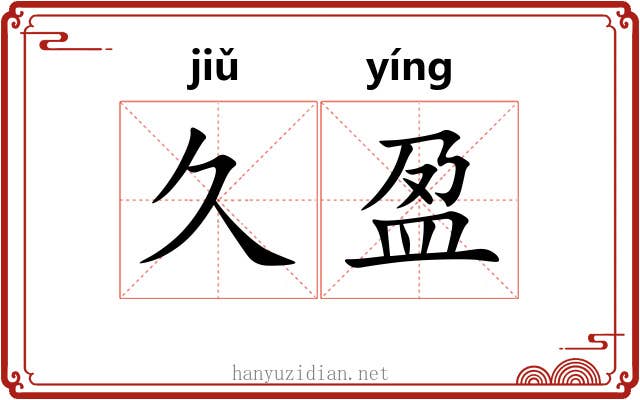 久盈