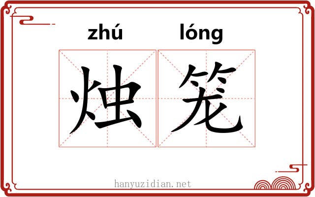 烛笼