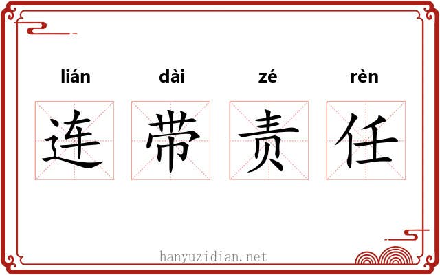连带责任 连带责任