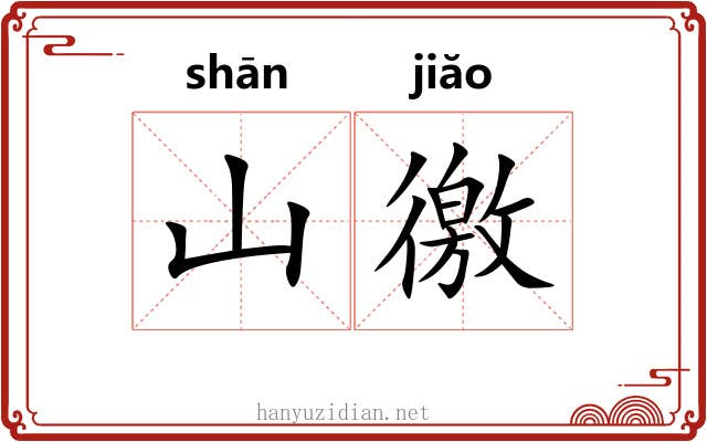 山徼