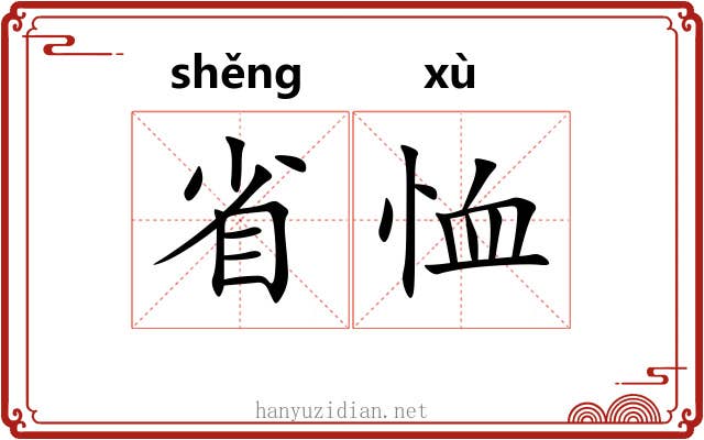 省恤