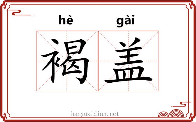 褐盖