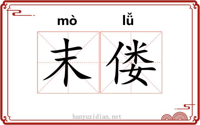 末偻