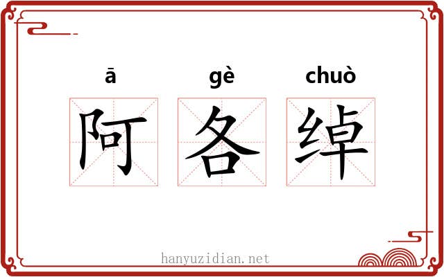 阿各绰