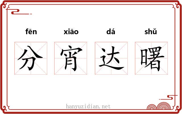 分宵达曙 分宵达曙