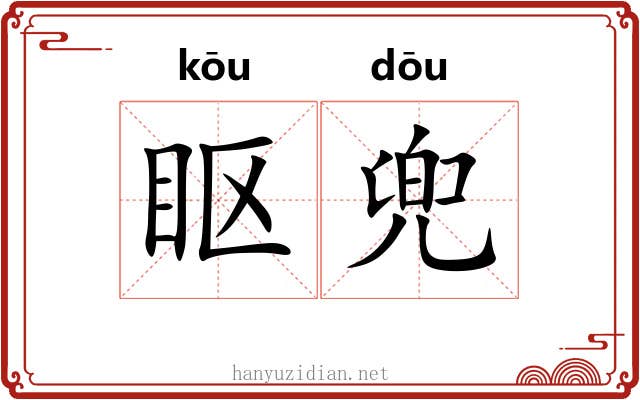 眍兜