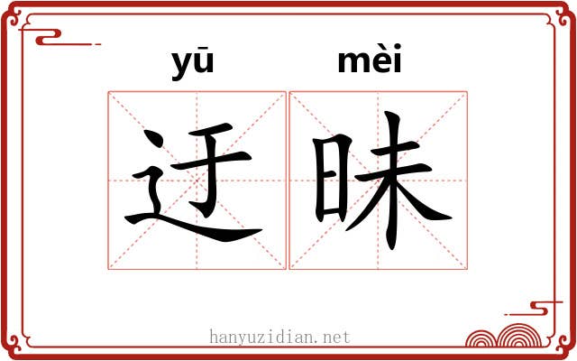 迂昧
