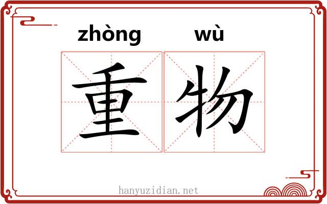 重物 重物