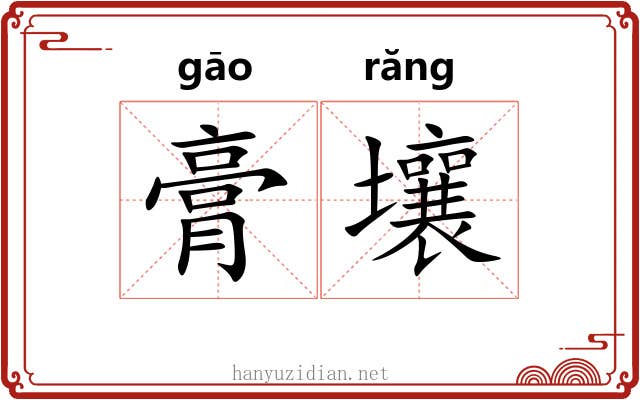 膏壤