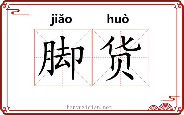 脚货