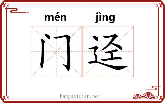 门迳