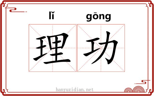 理功 理功
