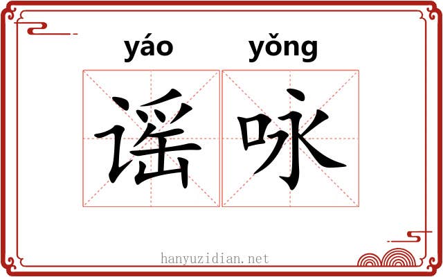 谣咏