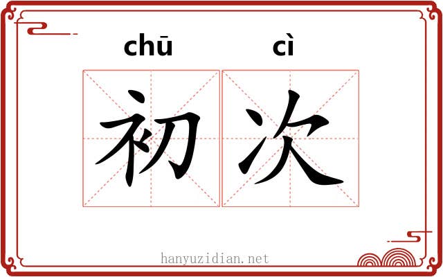 初次 初次