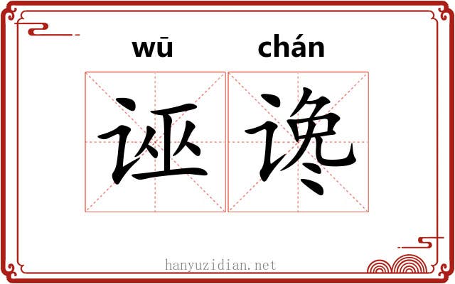 诬谗