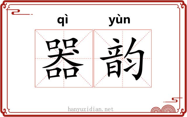 器韵 器韵
