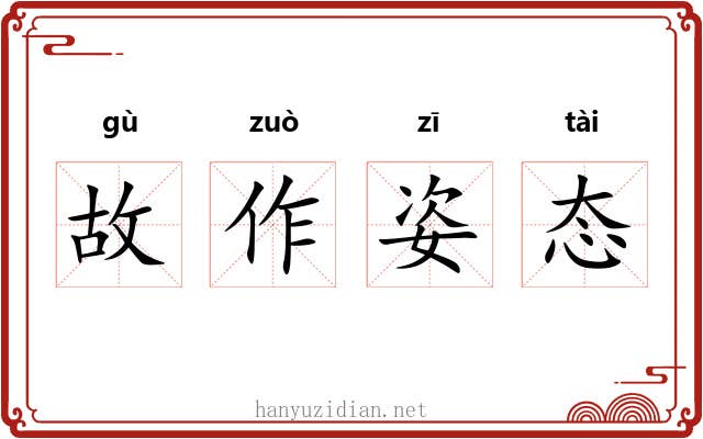 故作姿态 故作姿态