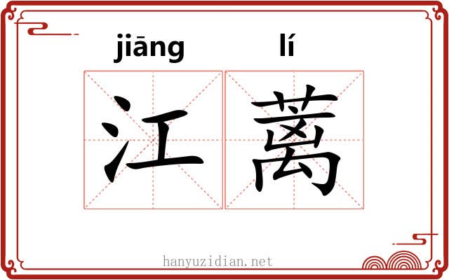 江蓠