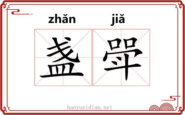 盏斝