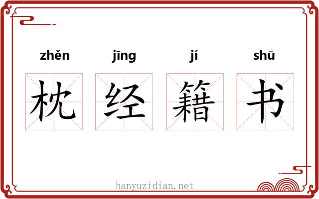 枕经籍书 枕经籍书