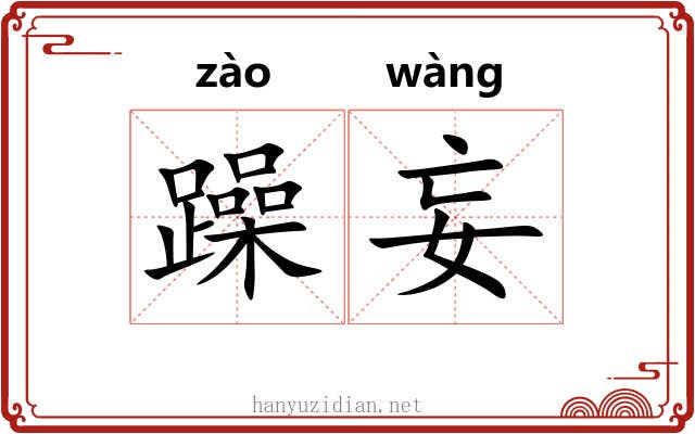 躁妄