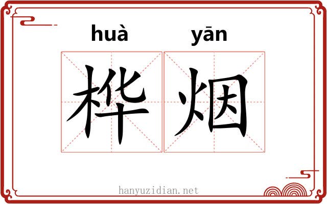 桦烟