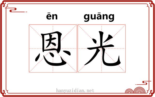 恩光