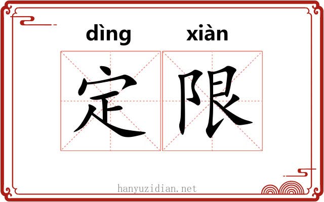 定限
