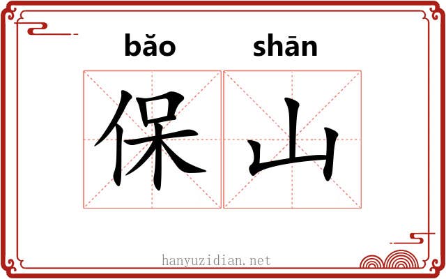 保山 保山