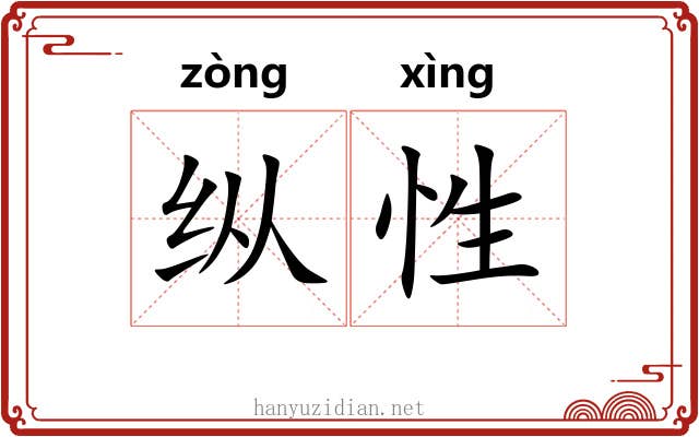 纵性 纵性