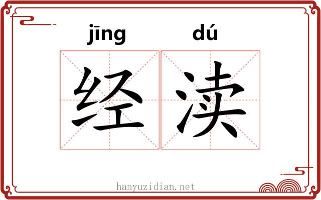 经渎 经渎