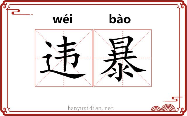 违暴 违暴