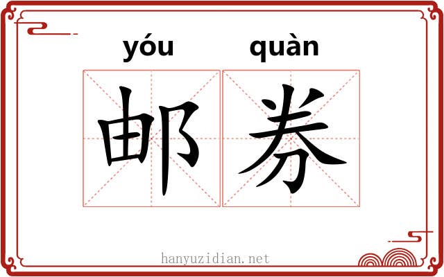 邮券