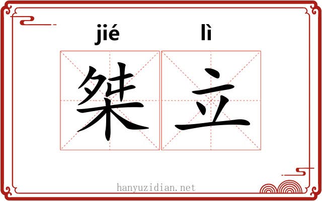桀立