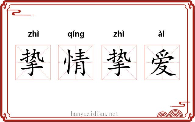 挚情挚爱 挚情挚爱