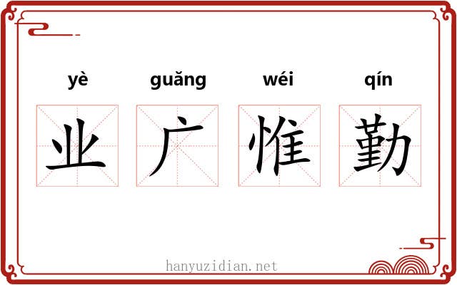 业广惟勤 业广惟勤