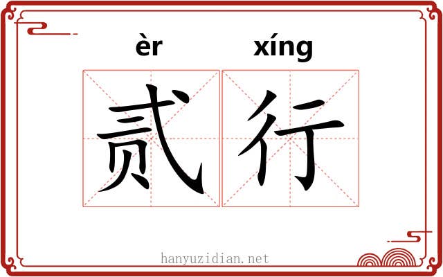 贰行