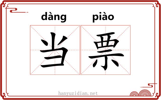 当票