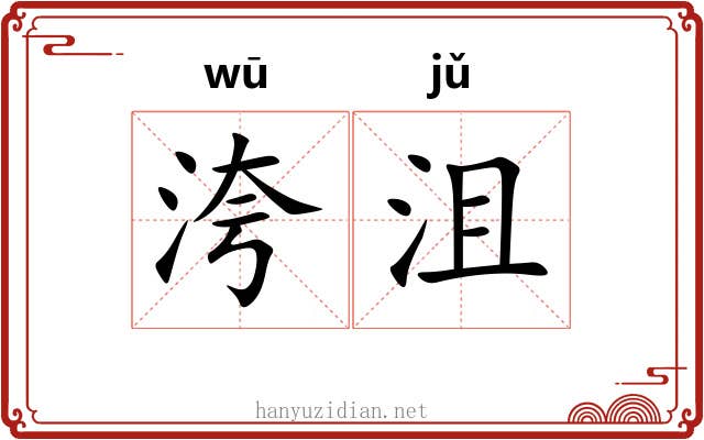 洿沮