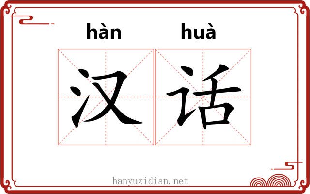 汉话