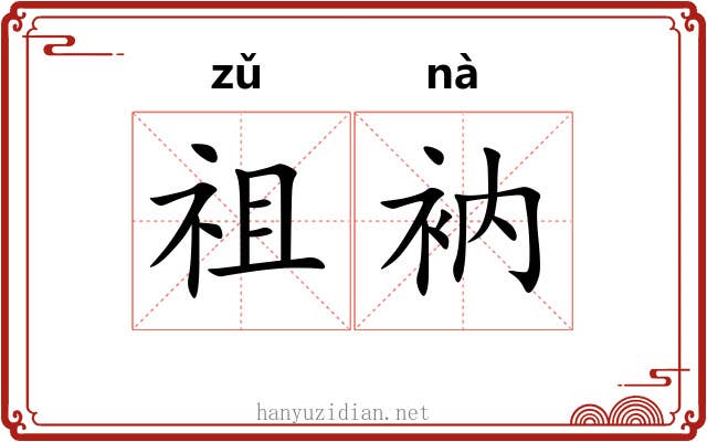 祖衲