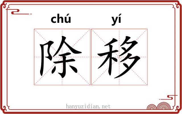 除移 除移