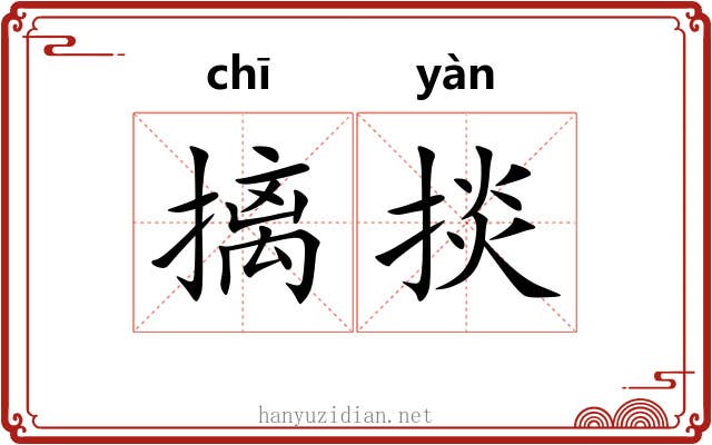 摛掞
