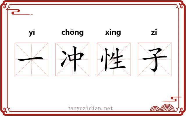 一冲性子 一冲性子